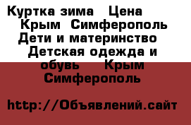 Куртка зима › Цена ­ 900 - Крым, Симферополь Дети и материнство » Детская одежда и обувь   . Крым,Симферополь